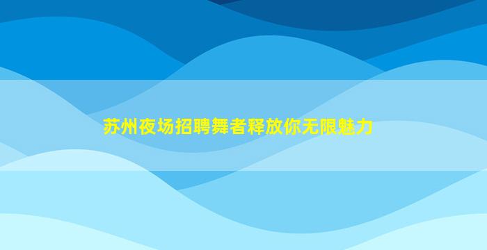 平顶山酒吧招聘